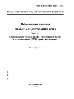 GOST R ISO/IEC 8825-1-2003