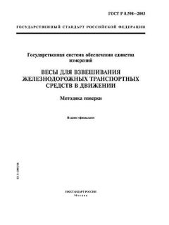 GOST R 8.598-2003