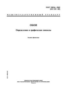 GOST 30834-2002