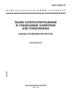 GOST 12930-67