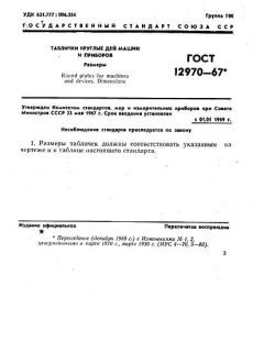 GOST 12970-67