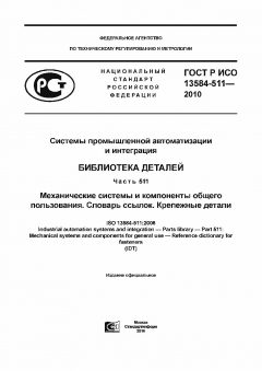 GOST R ISO 13584-511-2010