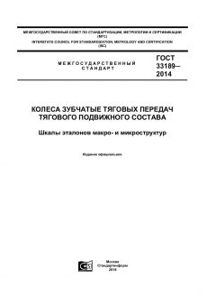 GOST 33189-2014