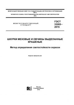GOST 33265-2015