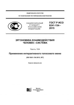 GOST R ISO 9241-154-2015