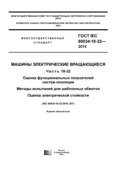 GOST IEC 60034-18-32-2014