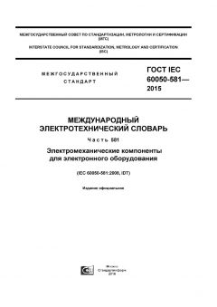 GOST IEC 60050-581-2015