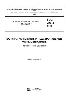 GOST 20372-2015