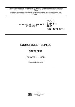 GOST 33563-2015