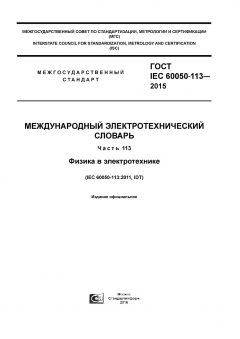 GOST IEC 60050-113-2015