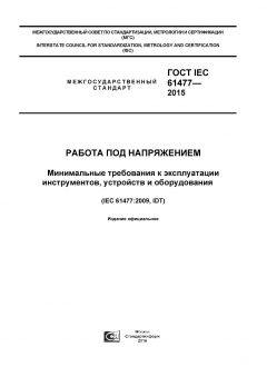 GOST IEC 61477-2015