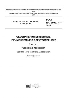 GOST IEC 60027-1-2015