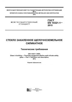 GOST EN 14321-1-2015