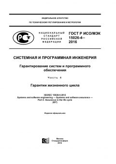 GOST R ISO/IEC 15026-4-2016