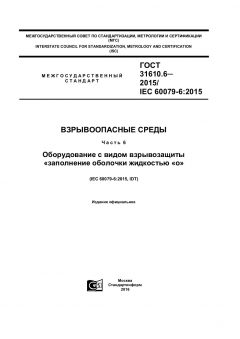 GOST 31610.6-2015