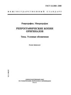 GOST 13.0.003-2000