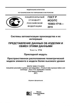 GOST R ISO/TS 10303-1714-2015