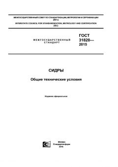 GOST 31820-2015
