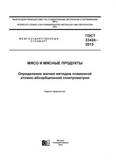 GOST 33424-2015