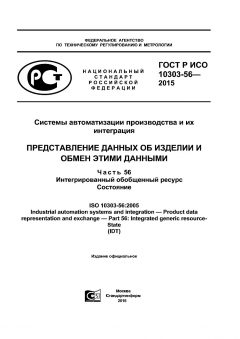GOST R ISO 10303-56-2015