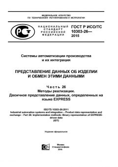 GOST R ISO/TS 10303-26-2015