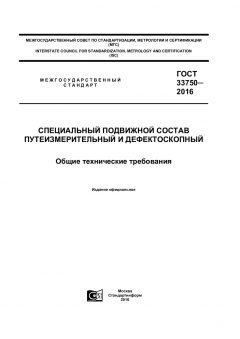 GOST 33750-2016