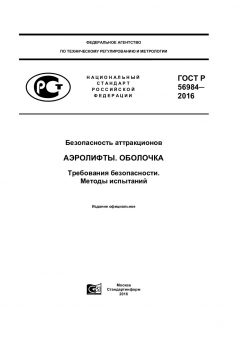GOST R 56984-2016