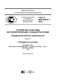 GOST R IEC 62670-1-2016