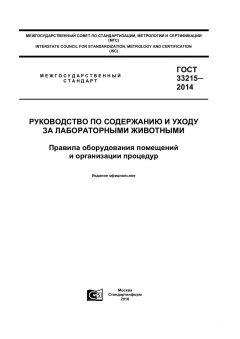 GOST 33215-2014