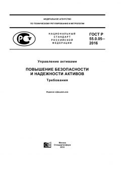 GOST R 55.0.05-2016