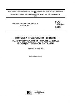 GOST 33688-2015