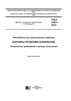 GOST 33671-2015
