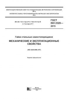 GOST ISO 2320-2015