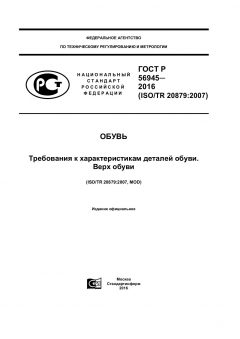 GOST R 56945-2016