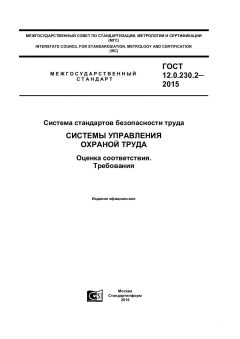 GOST 12.0.230.2-2015