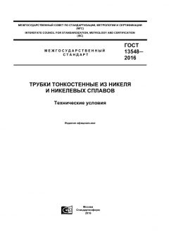 GOST 13548-2016