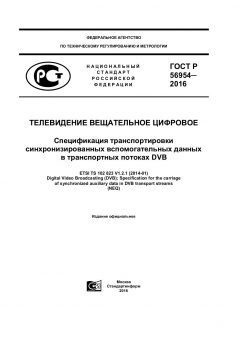 GOST R 56954-2016