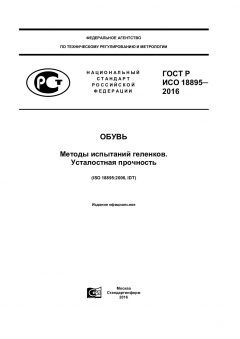 GOST R ISO 18895-2016