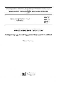 GOST 9957-2015