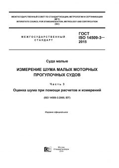 GOST ISO 14509-3-2015