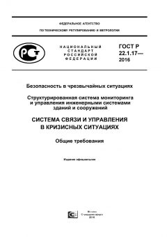 GOST R 22.1.17-2016