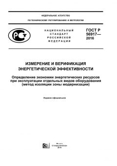 GOST R 56917-2016