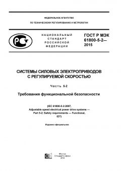 GOST R IEC 61800-5-2-2015