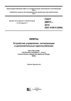 GOST 28911-2015