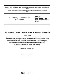 GOST IEC 60034-28-2015