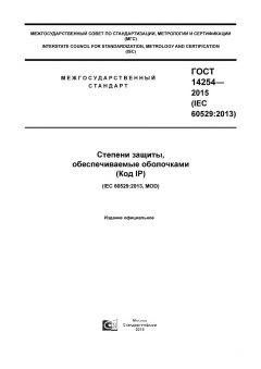 GOST 14254-2015