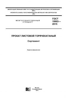 GOST 19903-2015