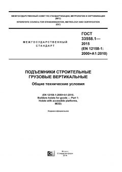 GOST 33558.1-2015