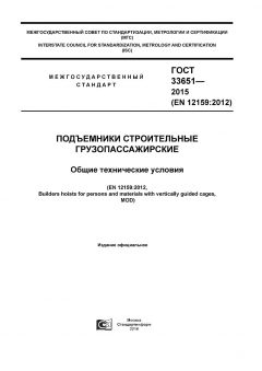 GOST 33651-2015