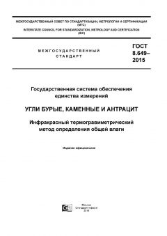 GOST 8.649-2015